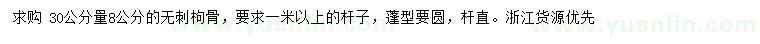 求購(gòu)30量8公分無(wú)刺枸骨