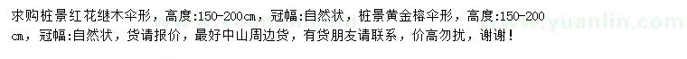 求購樁景紅花繼木、樁景黃金榕