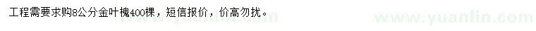 求購(gòu)胸徑8公分金葉槐