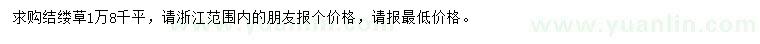 求購(gòu)結(jié)縷草