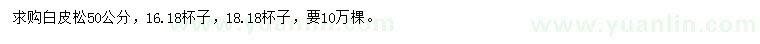 求購50公分白皮松