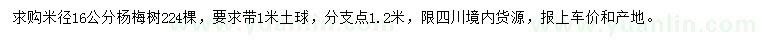 求購(gòu)米徑16公分楊梅樹(shù)