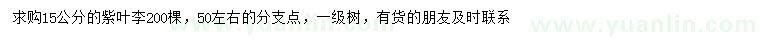 求購(gòu)15公分紫葉李