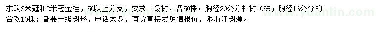 求購金桂、樸樹、合歡