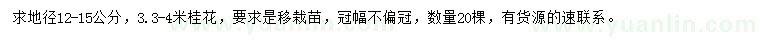求購地徑12-15公分桂花