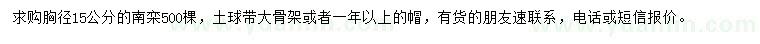 求購(gòu)胸徑15公分南欒