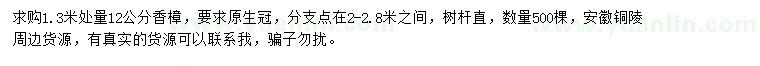 求購1.3米處量12公分香樟