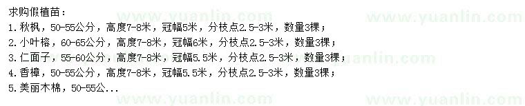 求購秋楓、小葉榕、人面子等