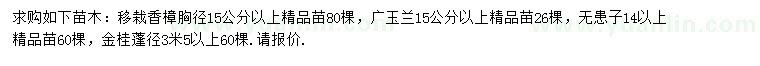 求購香樟、廣玉蘭、無患子等