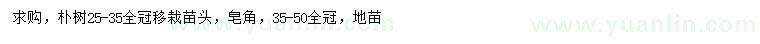 求購25-35公分樸樹(shù)、35-50公分皂角