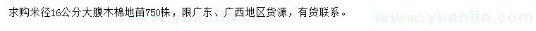 求購米徑16公分大腹木棉