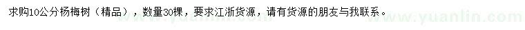 求購10公分楊梅樹