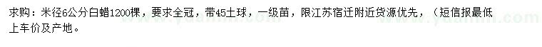 求購米徑6公分白蠟
