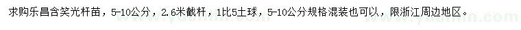 求購5-10公分樂昌含笑
