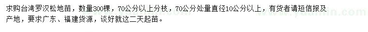 求購70公分處量直徑10公分以上臺灣羅漢松