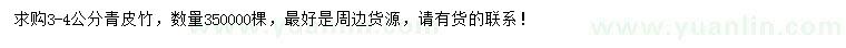 求購3-4公分青皮竹