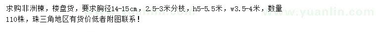求購胸徑14-15公分非洲楝