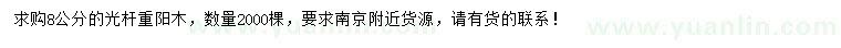 求購8公分重陽木