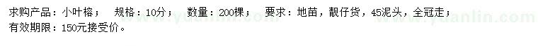 求購(gòu)10公分小葉榕