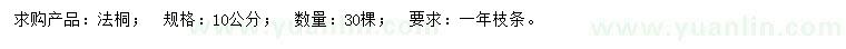 求購10公分法桐
