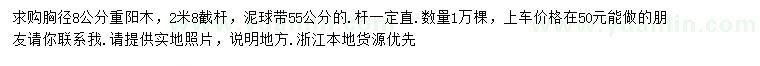 求購胸徑8公分重陽木