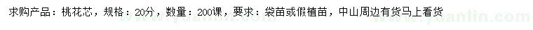 求購20公分桃花芯