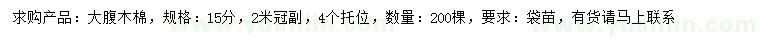 求購15公分大腹木棉