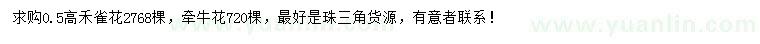求購高0.5米禾雀花、牽?；? />
                        <br />
                        <label style=