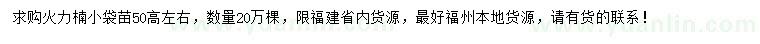 求購高50公分左右火力楠