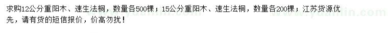 求購12、15公分重陽木、速生法桐