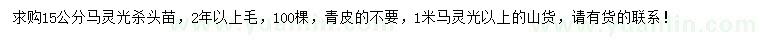 求購15公分、1米馬靈光