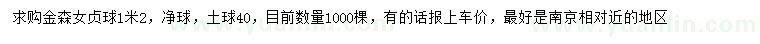 求購1.2米金森女貞凈球
