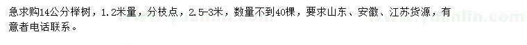 求購1.2米量14公分櫸樹