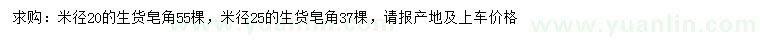 求購米徑20、25公分皂角