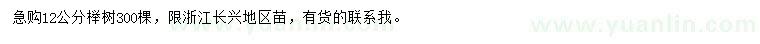 求購(gòu)12公分櫸樹