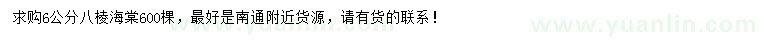 求購6公分八棱海棠