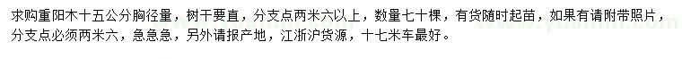 求購胸徑量15公分重陽木