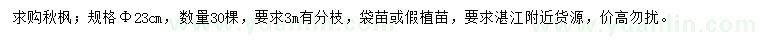 求購23公分秋楓
