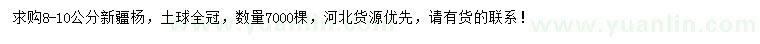 求購8-10公分新疆楊