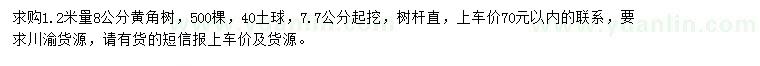 求購1.2米量8公分黃角樹