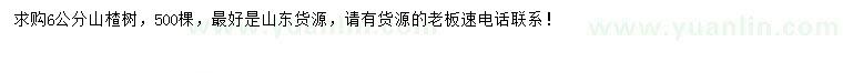求購(gòu)6公分山楂樹(shù)