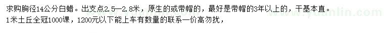 求購(gòu)胸徑14公分白蠟