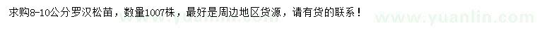 求購8-10公分羅漢松
