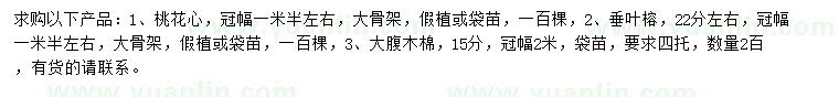 求購桃花心、垂葉榕、大腹木棉