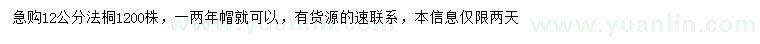 求購(gòu)12公分法桐