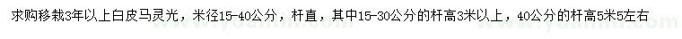 求購米徑15-40公分白皮馬靈光