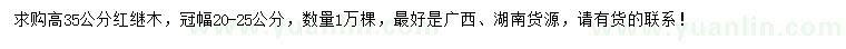 求購高35公分紅繼木