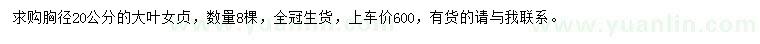 求購胸徑20公分大葉女貞