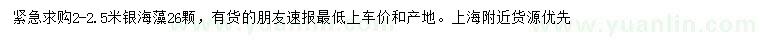 求購2-2.5米銀海藻