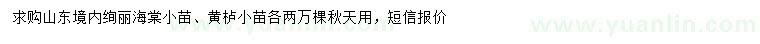 求購絢麗海棠小苗、黃櫨小苗